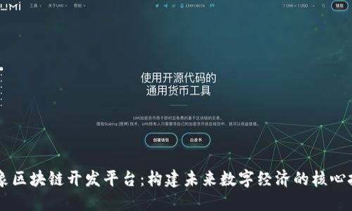 云象区块链开发平台：构建未来数字经济的核心技术