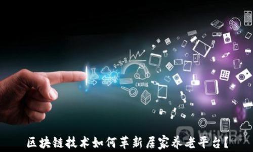 
区块链技术如何革新居家养老平台？