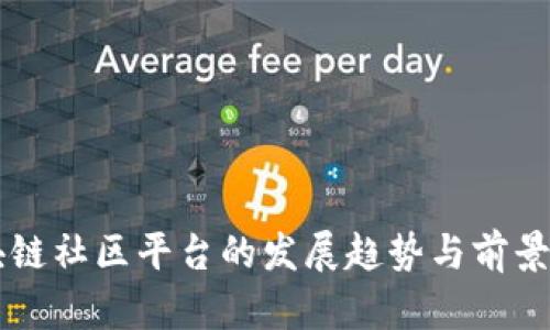 区块链社区平台的发展趋势与前景分析
