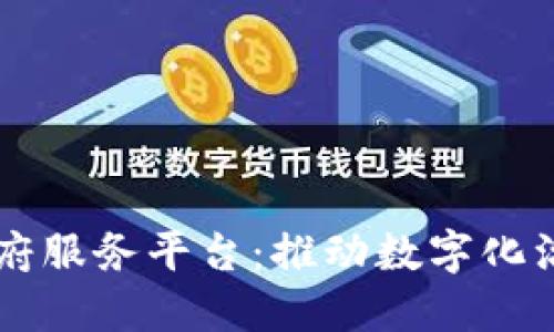 区块链区政府服务平台：推动数字化治理的新模式