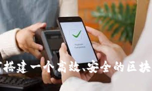 : 如何搭建一个高效、安全的区块链平台
