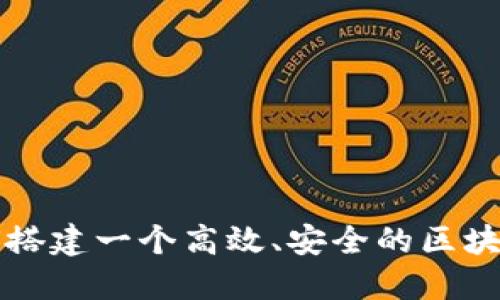 : 如何搭建一个高效、安全的区块链平台