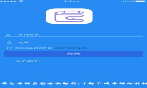 区块链平台币种类型全面解析：了解不同币种的特性与应用