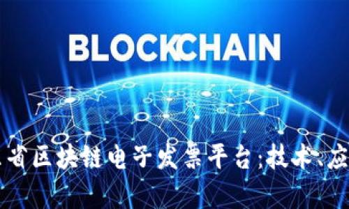 全面解析广东省区块链电子发票平台：技术、应用与未来展望