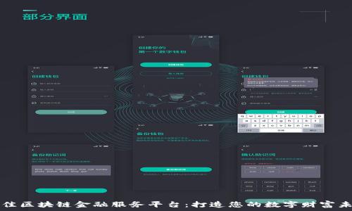   
最佳区块链金融服务平台：打造您的数字财富未来