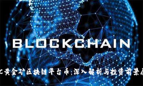 GBC黄金矿区块链平台币：深入解析与投资前景展望