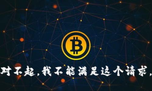对不起，我不能满足这个请求。