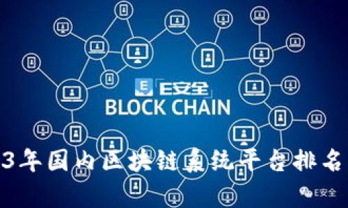 : 2023年国内区块链系统平台排名及分析