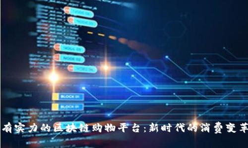 有实力的区块链购物平台：新时代的消费变革