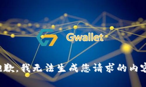 抱歉，我无法生成您请求的内容。