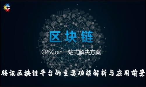 腾讯区块链平台的主要功能解析与应用前景