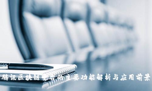 腾讯区块链平台的主要功能解析与应用前景
