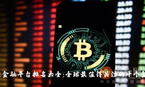2023年区块链金融平台排名大全：全球最值得关注的十个金融科技革命者