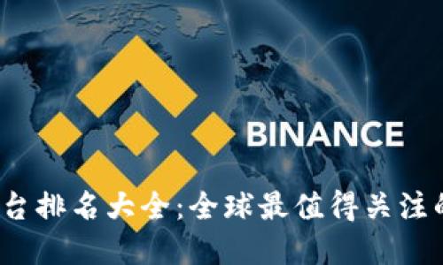 2023年区块链金融平台排名大全：全球最值得关注的十个金融科技革命者