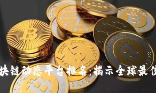 国外区块链动态平台排名:揭示全球最佳信息源