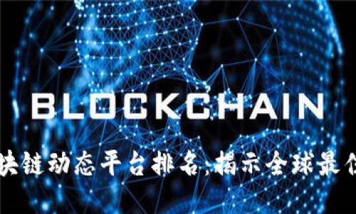 国外区块链动态平台排名:揭示全球最佳信息源