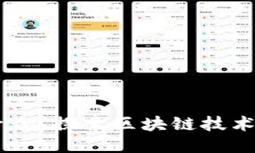 区块链能做什么？探索区块链技术的应用与平台