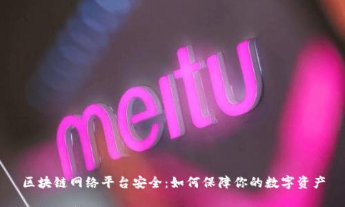 区块链网络平台安全：如何保障你的数字资产