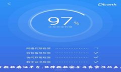 区块链电子数据存证平台：保障数据安全与真实