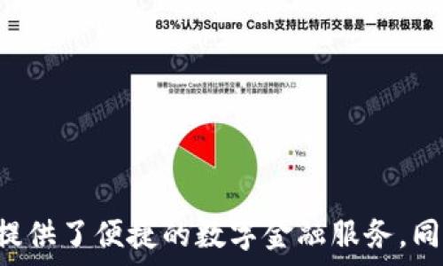   
baiotiKCC平台区块链：创新数字资产管理的新选择/baioti

关键词：  
KCC, 区块链, 数字资产, 去中心化/guanjianci

---

什么是KCC平台区块链？

在当前数字经济蓬勃发展的时代，区块链技术因其去中心化、不可篡改和透明性等特性，受到了广泛关注。KCC（Kronos Chain）就是在这一背景下形成的一种新兴区块链平台。KCC是一个与以太坊兼容的区块链网络，它以用户为中心，旨在提供更高效的交易速度和更低的交易费用，从而提升用户的使用体验。

KCC平台的推出，为数字资产管理提供了一个全新的选择。在KCC上，用户可以创建和管理自己的数字资产，进行资产交易，开发去中心化应用（DApp），参与质押或流动性挖矿等多种活动。它不仅支持各种类型的数字货币交易，还提供丰富的开发工具和API接口，旨在吸引更多的开发者和投资者参与。通过KCC平台，用户能够享受到更高效、安全和便捷的数字资产管理体验。

KCC平台的主要特点

KCC平台区块链具备许多显著的特点，使其在众多区块链项目中脱颖而出。首先，KCC具备较高的交易效率，其交易处理时间通常不超过几秒钟，极大地改善了用户的使用体验。其次，KCC的交易费用相对较低，这对于普通用户和小型投资者尤为重要。再者，KCC平台支持智能合约的开发，极大丰富了其应用场景。

此外，KCC的去中心化设计保障了网络的安全性和稳定性，减少了因集中管理导致的潜在风险。与其他区块链平台相比，KCC还拥有强大的社区支持和开发者生态，用户可以在平台上找到大量的学习资源和技术支持，从而更好地进行投资和开发。

KCC平台的应用场景

KCC平台的应用场景非常广泛，不仅限于数字资产交易。用户可以在KCC上进行去中心化金融（DeFi）的各种操作，例如借贷、保险、流动性挖矿等。KCC上开发的智能合约可以为用户提供无信任的交易保障，进一步增强了平台的可靠性。

更进一步，KCC平台还可以用于非同质化代币（NFT）的创建与交易。用户可以在KCC上轻松创建自己的NFT，将其用于艺术品、游戏资产和其他数字内容的交易。同时，由于KCC的低交易费用，用户可以更为灵活地进行各种交易操作。

除了金融与艺术领域，KCC还可以支持供应链管理、身份验证、医疗健康等多个行业的数字化转型。通过区块链技术，KCC平台能够帮助各行业实现数据透明化、自动化和去中心化，从而提升整体效率和安全性。

KCC平台的未来发展前景

随着数字货币和区块链技术的广泛应用，KCC平台在未来的发展前景非常光明。首先，随着越来越多的用户和开发者加入，KCC平台的生态系统将持续扩展，带来更多的应用场景和投资机会。其次，KCC团队持续致力于技术的创新与，未来有望推出更多高效的功能和模块，满足用户的多样化需求。

另外，随着行业监管政策的不断完善，KCC平台也将积极适应市场变化，确保合规运营。未来，KCC有可能通过持续产品与服务，成为全球区块链市场的重要参与者。最终，KCC平台将不仅是一个数字资产交易平台，更是一个全面发展的区块链生态，为用户提供全方位的数字金融服务。

相关问题

1. KCC平台如何实现去中心化？

KCC平台的去中心化特性由其网络架构以及共识机制共同作用形成。去中心化意味着平台不受单一实体或组织的控制，从而保障用户资产的安全和自由。KCC平台采用了一种基于权益证明（Proof of Stake, PoS）的共识机制，用户通过持有KCC原生代币参与网络治理与共识过程。这样，所有参与者都可以以公平透明的方式影响平台的发展方向。

为了进一步增强去中心化的特性，KCC平台鼓励用户参与到决策过程中，使得平台的任何重大变更和更新必须经过足够的社区投票和讨论。这样一来，用户的声音能够被听到，真正实现“用户主导”的理念。此外，KCC的开发者生态也非常活跃，众多独立开发者与团队在KCC上构建各种去中心化应用（DApp），这些DApp各自独立维护，进一步增强了平台的去中心化特点。

去中心化还体现在数据的透明性上。KCC平台的所有交易记录都是公开的，任何人都可以查看，这样不仅保障了交易的安全性，也提高了用户对平台的信任。同时，去中心化意味着用户不必依赖于任何中心化的管理机构，从而减少了潜在的操作风险。

2. KCC平台的安全性如何保障？

安全性是区块链平台必须重视的一个方面，KCC平台同样非常关注用户的安全保障。KCC平台通过多种方式来提升安全性，确保交易和资产的安全。

首先，KCC平台采用了先进的加密技术，以保护用户的资产和数据不被未经授权的访问。这些加密技术确保了用户交易时数据的交易机密性，从而维护用户隐私。

其次，KCC平台的去中心化设计使得无论是在技术层面上还是治理层面上，都减少了单点故障的风险。去中心化的网络架构确保了即使某部分节点发生故障，整个网络仍能够正常运作。这样的设计在一定程度上防止了黑客攻击、系统故障等对整体安全性的影响。

此外，KCC平台持续监控网络和交易活动，及时发现并处理可能的安全威胁。团队会定期进行安全审计，检测系统的漏洞并及时修复。这种持续性的安全审计机制能够帮助KCC平台在不断变化的网络环境中保持高安全性。

最后，用户在平台上进行交易或投资时也被建议采取安全措施，例如使用冷钱包存储资产、定期更换密码、开启双重认证等，确保自己账户的安全性。

3. 如何在KCC平台上进行资产交易？

在KCC平台上进行资产交易是相对简单且直观的。用户只需一个支持KCC的数字钱包，就可以开始交易。首先，用户需要注册KCC账户并设置钱包地址，以便于资产的存取。

之后，用户可以通过KCC平台的交易所进行资产的买卖。用户在平台上可以先了解不同资产的市场行情，然后选择想要交易的资产进行下单。KCC平台通常拥有良好的用户界面，交易流程非常清晰，能够方便用户灵活进行买卖，是普通用户以及投资者非常友好的体验。

在交易过程中，用户可以选择不同的交易方式，比如市价单、限价单等。这种灵活度让用户可以依据自身的策略来选择适合的交易方式，尽可能获得最佳的交易价格。

完成交易后，用户可以通过KCC平台随时查看资产的持有情况和交易记录。这些功能都使得KCC平台不仅仅是一个交易平台，更是一个全面的数字资产管理工具，用户可以在一个地方管理所有的资产事务。而且，由于KCC平台的高效交易速度，用户能够及时把握市场机遇，增强交易的灵活性。

此外，KCC平台还提供了丰富的功能，比如行情分析工具、交易策略分享等，进一步增强用户的交易体验。通过这些附加功能，用户可以在KCC平台上获取更多的信息和资源，从而制定更有效的交易策略。

4. KCC平台如何吸引开发者参与？

为了实现可持续发展，KCC平台一直采取多种策略来吸引开发者参与，建设活跃的开发者生态。其一，KCC平台为开发者提供了全面的开发者工具和文档，包括API接口、SDK工具包等，使得开发者能够快速上手进行DApp的开发。

其二，KCC平台设立了多种激励措施，以吸引开发者在其生态中创新。例如，KCC不时会举办Hackathon和开发竞赛，激励开发者提交自己的项目并得到奖金或官方支持。这种活动不仅能增强开发者的参与感，也促进了生态的繁荣。

此外，KCC平台还积极建立良好的开发者社区，鼓励开发者之间的交流与合作。通过建立社区论坛、社交媒体群组，开发者能够分享他们的经验、技术和资源。同时，KCC团队也会定期组织线上线下的技术分享会，与开发者进行面对面的交流，以增进彼此了解。

最后，KCC平台充分利用其用户基础，给予开发者多种市场推广机会。开发者可以在平台上展示自己的DApp，从而吸引用户使用和体验，进一步提升项目的发展潜力。

通过以上一系列的措施，KCC平台不仅为开发者创造了友好的环境，还促进了彼此间的合作与共赢，使得更多更优秀的项目在KCC上得以实现。

---

综上所述，KCC平台区块链以其高效性、安全性和去中心化的特性正在快速发展，成为数字资产管理和交易的新选择。其广泛的应用场景和良好的开发者生态，不仅为用户提供了便捷的数字金融服务，同时也为有志于进入区块链领域的个体和团队提供了发展的机会。随着区块链技术的不断推进与成熟，KCC平台的未来发展值得我们期待。
