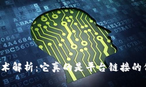 区块链技术解析：它真的是平台链接的代名词吗？