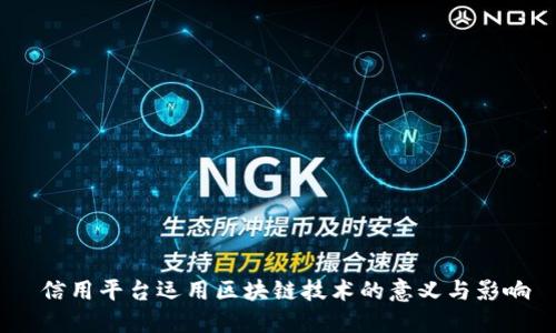  信用平台运用区块链技术的意义与影响