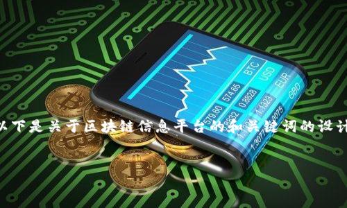 由于平台内容涉及专业性和复杂性的描述，以下是关于区块链信息平台的和关键词的设计，接下来将围绕此主题进行详细的内容编写。


区块链信息平台：探索去中心化未来的窗口