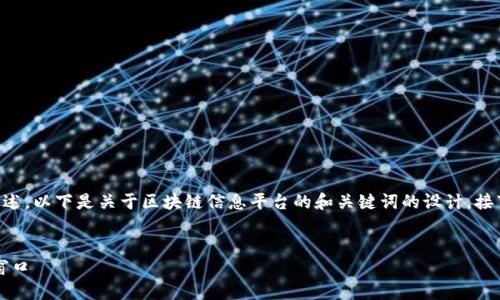 由于平台内容涉及专业性和复杂性的描述，以下是关于区块链信息平台的和关键词的设计，接下来将围绕此主题进行详细的内容编写。


区块链信息平台：探索去中心化未来的窗口