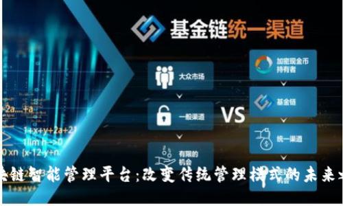区块链智能管理平台：改变传统管理模式的未来之路