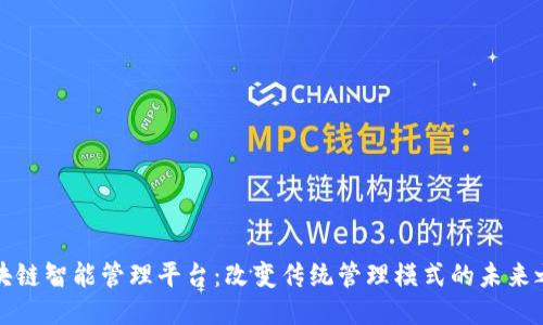 区块链智能管理平台：改变传统管理模式的未来之路