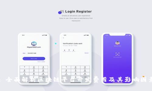 : 全面解析区块链平台开发费用及其影响因素