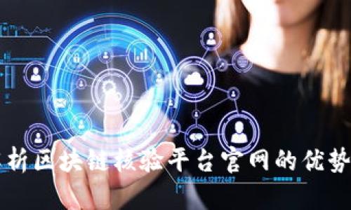 全面解析区块链核验平台官网的优势与应用