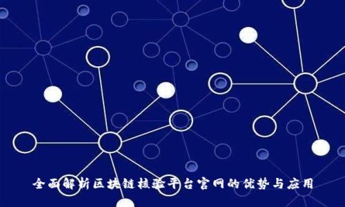 全面解析区块链核验平台官网的优势与应用