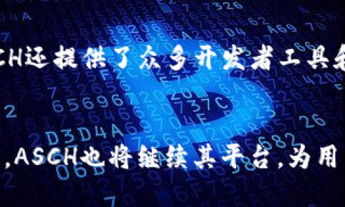    ASCH区块链——一个去中心化应用平台的全面解析  / 
 guanjianci  ASCH区块链, 去中心化应用, 区块链平台, 分布式账本  /guanjianci 

引言
在当今数字经济快速发展的背景下，区块链技术逐渐受到越来越多的关注。作为一种去中心化的技术，区块链被广泛应用于金融、物流、社交等多个领域。其中，ASCH区块链作为一个新兴的平台，以其独特的设计和强大的功能而被行业所瞩目。本文将详细介绍ASCH区块链的架构、功能、应用场景及其未来发展方向，并解析围绕ASCH区块链的关键问题。

ASCH区块链的基本概念
ASCH（发音为“艾尚”）是一种去中心化的区块链平台，其核心理念是为开发者和企业提供一个简单、高效的开发环境。ASCH区块链支持智能合约和去中心化应用（dApps），并通过其独特的侧链技术，实现链与链之间的数据交互和资产流转。

ASCH的技术架构
ASCH区块链的架构主要分为几个层次：底层是区块链核心技术，中间层是开发工具及API接口，最上层是用户界面及具体应用。ASCH使用了与比特币和以太坊不同的共识机制，即采用了DPOS（Delegated Proof of Stake）机制使得区块生产更为高效。

ASCH的智能合约及去中心化应用
ASCH平台支持智能合约的灵活部署，让开发者可以在其上构建各种去中心化应用。这些应用可以在不同的行业中发挥作用，包括金融、游戏、社交等，以满足不同用户的需求。

ASCH区块链的应用场景
在ASCH区块链上，开发者能够很容易地创造出各种各样的去中心化应用，包括但不限于数字货币交易平台、供应链管理系统、数字身份验证系统等。ASCH的高效性和灵活性使其适应性极强，为各类商业需求提供了解决方案。

ASCH区块链的优势
ASCH区块链的许多优势使其成为了一个受欢迎的平台。首先，其DPOS共识机制有效提高了交易速度和确认时间，其次，侧链技术的实现使得跨链交易更为方便。最后，ASCH还具备可编程性，促使其可以通过SDK提供不同的开发环境，为开发者提供了便利。

ASCH的社区支持
作为一个开源项目，ASCH区块链拥有一个活跃的开发者社区。用户可以通过社交平台或开发者论坛与他人交流经验，获取技术支持。这种社区支持对于ASCH的发展至关重要。

ASCH的未来发展方向
ASCH区块链旨在持续其平台性能，并计划在未来引入更多的功能和应用。随着区块链技术的不断发展，ASCH可能会在跨链技术、人工智能等领域开拓新的疆域。

常见问题解答

问题一：ASCH区块链如何与其他区块链平台相比？
ASCH区块链独特的DPOS共识机制与以太坊和比特币的POW和POS机制相比，有其独特的效率优势。与以太坊的智能合约相比，ASCH的合约设计更加灵活，且使用SDK进行开发可以大幅度降低开发难度。ASCH通过侧链技术解决了跨链问题，使得资产在不同链之间流动更加自如。总的来说，ASCH在开发者友好性和高效性方面具有明显优势。

问题二：如何在ASCH区块链上开发应用？
在ASCH区块链上开发应用，首先需要了解ASCH的SDK，掌握进行智能合约开发的基本语言和框架。如同传统软件开发，用户可以通过建立本地环境，使用ASCH提供的API和工具集逐步构建自己的去中心化应用。开发者在开发过程中，可以随时咨询ASCH的开发文档和社区，获取技术支持和解答疑问。

问题三：ASCH区块链的安全性如何保障？
ASCH区块链的安全性主要依靠其底层的区块链技术和共识机制。DPOS机制通过选举验证节点的方式来保障网络的安全性，避免单点故障和攻击。同时，ASCH的智能合约一旦部署在区块链上就不可篡改，这增强了其安全性。为了进一步降低风险，开发者和用户也应定期审查代码，进行安全测试。

问题四：如何参与ASCH生态系统？
参与ASCH生态系统有多种方式，用户可以通过各种应用来使用ASCH的服务，投资ASCH的代币，或者参与开发者社区，通过技术分享和合作推动ASCH的发展。ASCH还提供了众多开发者工具和资源，鼓励更多开发者能够在该平台上创造自己的产品。

总结
ASCH区块链作为一个优秀的去中心化应用平台，凭借其独特的技术特点与强大的功能，正在不断吸引着开发者和企业的参与。未来，随着区块链技术的不断进步，ASCH也将继续其平台，为用户提供更好的服务。