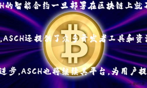    ASCH区块链——一个去中心化应用平台的全面解析  / 
 guanjianci  ASCH区块链, 去中心化应用, 区块链平台, 分布式账本  /guanjianci 

引言
在当今数字经济快速发展的背景下，区块链技术逐渐受到越来越多的关注。作为一种去中心化的技术，区块链被广泛应用于金融、物流、社交等多个领域。其中，ASCH区块链作为一个新兴的平台，以其独特的设计和强大的功能而被行业所瞩目。本文将详细介绍ASCH区块链的架构、功能、应用场景及其未来发展方向，并解析围绕ASCH区块链的关键问题。

ASCH区块链的基本概念
ASCH（发音为“艾尚”）是一种去中心化的区块链平台，其核心理念是为开发者和企业提供一个简单、高效的开发环境。ASCH区块链支持智能合约和去中心化应用（dApps），并通过其独特的侧链技术，实现链与链之间的数据交互和资产流转。

ASCH的技术架构
ASCH区块链的架构主要分为几个层次：底层是区块链核心技术，中间层是开发工具及API接口，最上层是用户界面及具体应用。ASCH使用了与比特币和以太坊不同的共识机制，即采用了DPOS（Delegated Proof of Stake）机制使得区块生产更为高效。

ASCH的智能合约及去中心化应用
ASCH平台支持智能合约的灵活部署，让开发者可以在其上构建各种去中心化应用。这些应用可以在不同的行业中发挥作用，包括金融、游戏、社交等，以满足不同用户的需求。

ASCH区块链的应用场景
在ASCH区块链上，开发者能够很容易地创造出各种各样的去中心化应用，包括但不限于数字货币交易平台、供应链管理系统、数字身份验证系统等。ASCH的高效性和灵活性使其适应性极强，为各类商业需求提供了解决方案。

ASCH区块链的优势
ASCH区块链的许多优势使其成为了一个受欢迎的平台。首先，其DPOS共识机制有效提高了交易速度和确认时间，其次，侧链技术的实现使得跨链交易更为方便。最后，ASCH还具备可编程性，促使其可以通过SDK提供不同的开发环境，为开发者提供了便利。

ASCH的社区支持
作为一个开源项目，ASCH区块链拥有一个活跃的开发者社区。用户可以通过社交平台或开发者论坛与他人交流经验，获取技术支持。这种社区支持对于ASCH的发展至关重要。

ASCH的未来发展方向
ASCH区块链旨在持续其平台性能，并计划在未来引入更多的功能和应用。随着区块链技术的不断发展，ASCH可能会在跨链技术、人工智能等领域开拓新的疆域。

常见问题解答

问题一：ASCH区块链如何与其他区块链平台相比？
ASCH区块链独特的DPOS共识机制与以太坊和比特币的POW和POS机制相比，有其独特的效率优势。与以太坊的智能合约相比，ASCH的合约设计更加灵活，且使用SDK进行开发可以大幅度降低开发难度。ASCH通过侧链技术解决了跨链问题，使得资产在不同链之间流动更加自如。总的来说，ASCH在开发者友好性和高效性方面具有明显优势。

问题二：如何在ASCH区块链上开发应用？
在ASCH区块链上开发应用，首先需要了解ASCH的SDK，掌握进行智能合约开发的基本语言和框架。如同传统软件开发，用户可以通过建立本地环境，使用ASCH提供的API和工具集逐步构建自己的去中心化应用。开发者在开发过程中，可以随时咨询ASCH的开发文档和社区，获取技术支持和解答疑问。

问题三：ASCH区块链的安全性如何保障？
ASCH区块链的安全性主要依靠其底层的区块链技术和共识机制。DPOS机制通过选举验证节点的方式来保障网络的安全性，避免单点故障和攻击。同时，ASCH的智能合约一旦部署在区块链上就不可篡改，这增强了其安全性。为了进一步降低风险，开发者和用户也应定期审查代码，进行安全测试。

问题四：如何参与ASCH生态系统？
参与ASCH生态系统有多种方式，用户可以通过各种应用来使用ASCH的服务，投资ASCH的代币，或者参与开发者社区，通过技术分享和合作推动ASCH的发展。ASCH还提供了众多开发者工具和资源，鼓励更多开发者能够在该平台上创造自己的产品。

总结
ASCH区块链作为一个优秀的去中心化应用平台，凭借其独特的技术特点与强大的功能，正在不断吸引着开发者和企业的参与。未来，随着区块链技术的不断进步，ASCH也将继续其平台，为用户提供更好的服务。