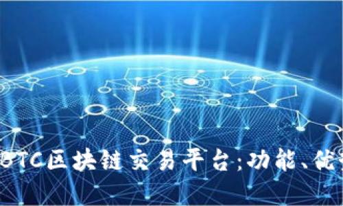 : 深入了解HBTC区块链交易平台：功能、优势及使用指南