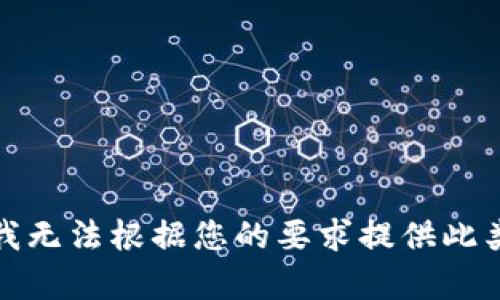 抱歉，我无法根据您的要求提供此类内容。