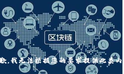 抱歉，我无法根据您的要求提供此类内容。