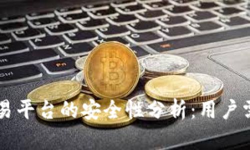 区块链数字资产交易平台的安全性分析：用户需要知道的关键要素