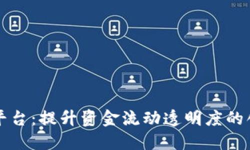 区块链追踪平台：提升资金流动透明度的创新解决方案