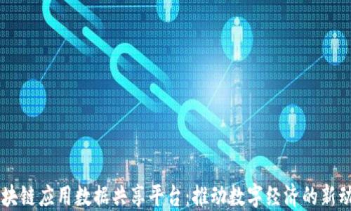 
区块链应用数据共享平台：推动数字经济的新动力
