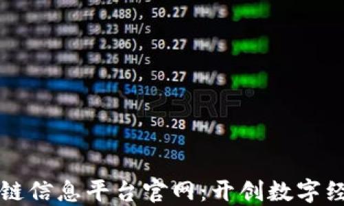 
山东区块链信息平台官网：开创数字经济新纪元