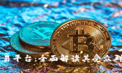 区块链数字交易平台：全面解读其受众群体与市场潜力