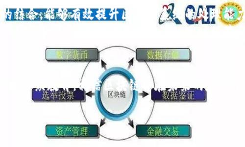 区块链平台的定义与特点

在讨论“湖北什么是区块链平台”之前，我们需要首先了解区块链的基本概念。区块链是一种去中心化的分布式账本技术，能够以安全的方式记录和存储数据。各个区块通过密码学方法相连，确保信息的一致性和不可篡改性。

区块链平台是一个提供区块链技术支持的环境或框架，允许用户开发、部署和管理区块链应用。通常，这些平台会提供各种工具和服务，帮助开发者轻松构建去中心化的应用程序（DApps），并支持智能合约的部署和执行。

区块链平台的主要特点包括：
ul
    listrong去中心化：/strong数据不是存储在中介或中心服务器上，而是分布在多个节点中。/li
    listrong安全性：/strong通过加密技术确保数据传输的安全性，防止黑客攻击和数据篡改。/li
    listrong透明性：/strong所有交易和数据都是公开的，任何人都可以进行审计和验证。/li
    listrong不可更改性：/strong一旦数据被记录在区块链上，便无法被修改或删除，增强了数据的可信度。/li
/ul

湖北的区块链平台发展现状

湖北省在区块链技术的研究和应用方面走在了前列。近年来，湖北政府积极推动区块链技术的应用，特别是在金融、医疗、教育和物流等领域。这些 initiatives 旨在提升产业效率、降低成本并推动经济转型。

例如，武汉作为湖北省的省会城市，已成为区块链技术的重要实验区。武汉理工大学和华中科技大学等高等学府积极参与区块链技术的研究，培养了一批专业人才。此外，湖北省内不少企业也开始探索使用区块链进行供应链管理、身份验证等场景应用。

区块链在湖北的实际应用案例

湖北在区块链技术的实际应用方面积累了一些成功的案例，以下是几个重要的应用场景：

ul
    listrong金融服务：/strong湖北的银行和金融机构利用区块链技术提高交易效率，降低风险。例如，一些银行通过区块链技术实现了跨境支付和贸易融资，极大地缩短了交易时间。/li
    listrong供应链管理：/strong区块链技术在供应链中的应用能够提高透明度和可追溯性。例如，湖北的某企业利用区块链技术对产品从生产到销售的全过程进行记录，使消费者能够追踪到产品的来源。/li
    listrong医疗健康：/strong湖北的医疗机构利用区块链技术实现患者信息的安全共享，保护患者隐私，同时提高诊疗效率。/li
    listrong数字身份：/strong利用区块链技术，湖北省推出了数字身份系统，使得居民在网上办理各种事务时能够更加安全、方便。/li
/ul

区块链发展面临的挑战

尽管区块链技术在湖北的应用前景广阔，但也面临着一些挑战：

ul
    listrong技术成熟度：/strong区块链技术仍处于快速发展阶段，尚未完全成熟，某些技术上的瓶颈可能会影响其广泛应用。/li
    listrong政策法规：/strong区块链涉及隐私、安全等问题，相关政策法规亟待完善，政府的支持和引导至关重要。/li
    listrong公众认知：/strong尽管区块链在技术圈内引起了广泛关注，但普通公众对其理解仍然有限，教育和宣传是必要的环节。/li
    listrong人才短缺：/strong区块链专业人才仍然不足，急需通过教育和培训提升行业从业人员的技能。/li
/ul

相关问题探讨

1. 区块链如何改变传统行业？

区块链技术的出现带来了许多传统行业的变革。首先，在金融行业，区块链能实现金融交易的实时结算，降低交易成本，使得跨境支付和清算更加高效和安全。此外，区块链的去中心化特性使得传统的金融中介角色被削弱，用户可以直接进行交易，减少成本。

其次，在供应链行业，区块链技术能够提高透明度，使每一个环节的状态都可以被追踪。这在药品和食品行业尤为重要，能够有效防止假冒伪劣产品的流通。企业还可以利用区块链实现智能合约，自动执行合约条款，从而降低交易风险。

最后，区块链在医疗行业的应用也开始受到重视。通过区块链技术，患者可以拥有自己的医疗数据，并决定谁可以访问这些数据。这不仅能保护患者隐私，还可以提高医疗服务的效率。

2. 湖北的区块链生态系统如何构建？

要构建一个健康的区块链生态系统，湖北需要在多个方面共同发力。首先，政府应加强对区块链技术的政策支持与引导，建立相关法规，为企业和科研机构提供良好的发展环境。通过创新试点，促进区块链在各行业的应用。

其次，湖北的高校和研究机构可以加强与企业的合作，转化科研成果，加速区块链技术在实际应用中的落地。此外，还可以设立区块链创新孵化器，为初创企业提供资金、技术和市场等多方面的支持。

最后，公众教育也是一个重要方面。通过举办区块链相关的讲座、论坛和培训课程，提升社会对区块链的认识和理解，培养更多的专业人才，形成良好的区块链发展氛围。

3. 区块链与人工智能的结合有哪些前景？

区块链与人工智能（AI）的结合有望创造出新的应用场景。首先，区块链可以为人工智能模型提供安全的数据源，保证数据的真实性和完整性。AI需要大量的数据进行训练，而区块链能够确保数据在采集、存储过程中的安全性。

其次，通过区块链技术，AI模型的训练过程和决策过程可以被透明记录，避免算法的“黑箱”现象，从而使得AI的决策过程可审计、具有更高的可信度。

再者，AI和区块链的结合还可以用于创建去中心化的智能合约市场，智能合约可以通过AI算法合约条款，并根据合约执行情况自动更新。

4. 未来区块链技术的趋势是什么？

未来的区块链技术发展主要集中在以下几个趋势上：

ul
    listrong互操作性：/strong不同区块链之间能够互相通信和进行数据交换的能力将会变得越来越重要，这将推动多个区块链生态系统的协同发展。/li
    listrong隐私保护：/strong随着数据隐私问题的日益重视，区块链技术也将不断发展出更为先进的隐私保护机制，如零知识证明（ZKP）等技术。/li
    listrong可扩展性：/strong提高区块链的可扩展性将是重要的研究方向之一，链下计算与链上数据的结合，能够有效提升区块链系统的处理能力。/li
    listrong中心化、去中心化的平衡：/strong未来的区块链应用可能会在去中心化与中心化之间找到一种新的平衡，以提升用户体验的同时保障系统的安全性与灵活性。/li
/ul

总结起来，湖北的区块链平台正在快速发展，尽显其革命性潜力。虽然面临挑战，但通过政策引导、技术创新和公众教育，相信区块链将在未来的应用中发挥更大的作用。

湖北的区块链平台：探索与未来