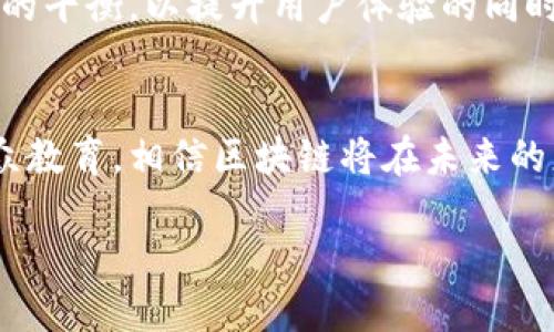 区块链平台的定义与特点

在讨论“湖北什么是区块链平台”之前，我们需要首先了解区块链的基本概念。区块链是一种去中心化的分布式账本技术，能够以安全的方式记录和存储数据。各个区块通过密码学方法相连，确保信息的一致性和不可篡改性。

区块链平台是一个提供区块链技术支持的环境或框架，允许用户开发、部署和管理区块链应用。通常，这些平台会提供各种工具和服务，帮助开发者轻松构建去中心化的应用程序（DApps），并支持智能合约的部署和执行。

区块链平台的主要特点包括：
ul
    listrong去中心化：/strong数据不是存储在中介或中心服务器上，而是分布在多个节点中。/li
    listrong安全性：/strong通过加密技术确保数据传输的安全性，防止黑客攻击和数据篡改。/li
    listrong透明性：/strong所有交易和数据都是公开的，任何人都可以进行审计和验证。/li
    listrong不可更改性：/strong一旦数据被记录在区块链上，便无法被修改或删除，增强了数据的可信度。/li
/ul

湖北的区块链平台发展现状

湖北省在区块链技术的研究和应用方面走在了前列。近年来，湖北政府积极推动区块链技术的应用，特别是在金融、医疗、教育和物流等领域。这些 initiatives 旨在提升产业效率、降低成本并推动经济转型。

例如，武汉作为湖北省的省会城市，已成为区块链技术的重要实验区。武汉理工大学和华中科技大学等高等学府积极参与区块链技术的研究，培养了一批专业人才。此外，湖北省内不少企业也开始探索使用区块链进行供应链管理、身份验证等场景应用。

区块链在湖北的实际应用案例

湖北在区块链技术的实际应用方面积累了一些成功的案例，以下是几个重要的应用场景：

ul
    listrong金融服务：/strong湖北的银行和金融机构利用区块链技术提高交易效率，降低风险。例如，一些银行通过区块链技术实现了跨境支付和贸易融资，极大地缩短了交易时间。/li
    listrong供应链管理：/strong区块链技术在供应链中的应用能够提高透明度和可追溯性。例如，湖北的某企业利用区块链技术对产品从生产到销售的全过程进行记录，使消费者能够追踪到产品的来源。/li
    listrong医疗健康：/strong湖北的医疗机构利用区块链技术实现患者信息的安全共享，保护患者隐私，同时提高诊疗效率。/li
    listrong数字身份：/strong利用区块链技术，湖北省推出了数字身份系统，使得居民在网上办理各种事务时能够更加安全、方便。/li
/ul

区块链发展面临的挑战

尽管区块链技术在湖北的应用前景广阔，但也面临着一些挑战：

ul
    listrong技术成熟度：/strong区块链技术仍处于快速发展阶段，尚未完全成熟，某些技术上的瓶颈可能会影响其广泛应用。/li
    listrong政策法规：/strong区块链涉及隐私、安全等问题，相关政策法规亟待完善，政府的支持和引导至关重要。/li
    listrong公众认知：/strong尽管区块链在技术圈内引起了广泛关注，但普通公众对其理解仍然有限，教育和宣传是必要的环节。/li
    listrong人才短缺：/strong区块链专业人才仍然不足，急需通过教育和培训提升行业从业人员的技能。/li
/ul

相关问题探讨

1. 区块链如何改变传统行业？

区块链技术的出现带来了许多传统行业的变革。首先，在金融行业，区块链能实现金融交易的实时结算，降低交易成本，使得跨境支付和清算更加高效和安全。此外，区块链的去中心化特性使得传统的金融中介角色被削弱，用户可以直接进行交易，减少成本。

其次，在供应链行业，区块链技术能够提高透明度，使每一个环节的状态都可以被追踪。这在药品和食品行业尤为重要，能够有效防止假冒伪劣产品的流通。企业还可以利用区块链实现智能合约，自动执行合约条款，从而降低交易风险。

最后，区块链在医疗行业的应用也开始受到重视。通过区块链技术，患者可以拥有自己的医疗数据，并决定谁可以访问这些数据。这不仅能保护患者隐私，还可以提高医疗服务的效率。

2. 湖北的区块链生态系统如何构建？

要构建一个健康的区块链生态系统，湖北需要在多个方面共同发力。首先，政府应加强对区块链技术的政策支持与引导，建立相关法规，为企业和科研机构提供良好的发展环境。通过创新试点，促进区块链在各行业的应用。

其次，湖北的高校和研究机构可以加强与企业的合作，转化科研成果，加速区块链技术在实际应用中的落地。此外，还可以设立区块链创新孵化器，为初创企业提供资金、技术和市场等多方面的支持。

最后，公众教育也是一个重要方面。通过举办区块链相关的讲座、论坛和培训课程，提升社会对区块链的认识和理解，培养更多的专业人才，形成良好的区块链发展氛围。

3. 区块链与人工智能的结合有哪些前景？

区块链与人工智能（AI）的结合有望创造出新的应用场景。首先，区块链可以为人工智能模型提供安全的数据源，保证数据的真实性和完整性。AI需要大量的数据进行训练，而区块链能够确保数据在采集、存储过程中的安全性。

其次，通过区块链技术，AI模型的训练过程和决策过程可以被透明记录，避免算法的“黑箱”现象，从而使得AI的决策过程可审计、具有更高的可信度。

再者，AI和区块链的结合还可以用于创建去中心化的智能合约市场，智能合约可以通过AI算法合约条款，并根据合约执行情况自动更新。

4. 未来区块链技术的趋势是什么？

未来的区块链技术发展主要集中在以下几个趋势上：

ul
    listrong互操作性：/strong不同区块链之间能够互相通信和进行数据交换的能力将会变得越来越重要，这将推动多个区块链生态系统的协同发展。/li
    listrong隐私保护：/strong随着数据隐私问题的日益重视，区块链技术也将不断发展出更为先进的隐私保护机制，如零知识证明（ZKP）等技术。/li
    listrong可扩展性：/strong提高区块链的可扩展性将是重要的研究方向之一，链下计算与链上数据的结合，能够有效提升区块链系统的处理能力。/li
    listrong中心化、去中心化的平衡：/strong未来的区块链应用可能会在去中心化与中心化之间找到一种新的平衡，以提升用户体验的同时保障系统的安全性与灵活性。/li
/ul

总结起来，湖北的区块链平台正在快速发展，尽显其革命性潜力。虽然面临挑战，但通过政策引导、技术创新和公众教育，相信区块链将在未来的应用中发挥更大的作用。

湖北的区块链平台：探索与未来