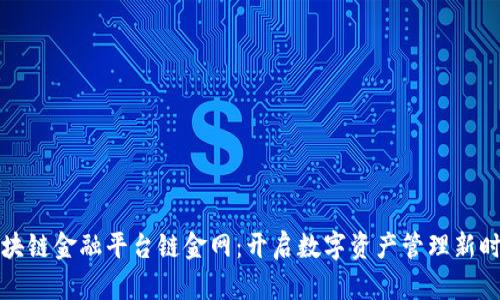 区块链金融平台链金网：开启数字资产管理新时代