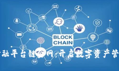 区块链金融平台链金网：开启数字资产管理新时代