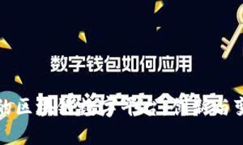 全球领先的区块链数字平台：创新与变革的未来