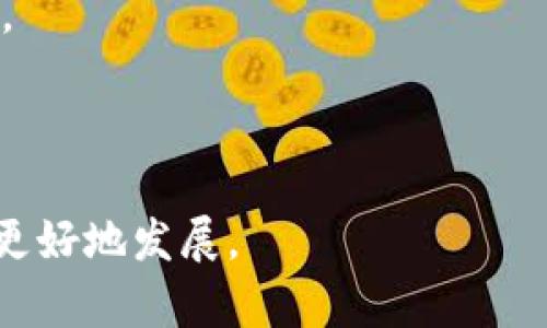    区块链程序员服务平台 - 提供专业开发解决方案  / 

 guanjianci  区块链, 程序员, 开发, 服务平台  /guanjianci 

### 引言

在数字时代的浪潮中，区块链技术逐渐成为推动社会进步的重要力量。作为一种去中心化的技术，区块链正在各个行业中找到应用场景，从金融、供应链管理到医疗和艺术等领域。而在这个过程中，区块链程序员的角色愈发重要，他们不仅是技术的执行者，更是创新的推动者。因此，建立一个专业的区块链程序员服务平台显得尤为必要。本文将详细介绍这一平台的必要性、功能、目标受众等内容，并回答与之相关的4个问题。

### 区块链程序员服务平台的必要性

#### 区块链技术的广泛应用

随着区块链技术的成熟，越来越多的企业和组织开始采纳这一新技术来提高效率、降低成本并增强安全性。根据最新的市场研究，预计到2025年，区块链技术市场的价值将达到几千亿美元，这表明当前对合格的区块链程序员的需求急剧增加。

#### 人才短缺的现状

尽管区块链行业前景广阔，但专业人才的短缺已成为制约行业发展的瓶颈。为了满足这一需求，一个集成化的服务平台可以帮助企业迅速找到合适的区块链程序员，同时也为程序员提供更多的就业机会和职业发展平台。

#### 服务平台的功能

在这样的背景下，区块链程序员服务平台的建立具有重要实际意义。一个好的服务平台应该包括以下几项功能：

- **项目发布与接单系统**：企业可以发布项目需求，通过筛选找到合适的区块链程序员，程序员则可以浏览项目，选择自己擅长的领域进行投标。
- **专业评价与认证体系**：通过评价和认证系统，提高程序员的专业性，为企业提供更多保障。
- **知识共享与交流社区**：搭建知识共享平台，促进程序员之间的交流与学习。
- **资源整合与培训系统**：提供相关技术培训课程和资料，帮助程序员提升技能。

### 可能相关的问题

下面，我们将进一步讨论与区块链程序员服务平台相关的四个问题。

#### 问题1：区块链程序员需要具备哪些技能？

#### 问题2：如何选择合适的区块链程序员服务平台？

#### 问题3：区块链程序员的待遇和职业发展前景如何？

#### 问题4：企业如何在区块链项目中有效管理程序员团队？

---

### 问题1：区块链程序员需要具备哪些技能？

区块链程序员是一种针对特定技术领域的开发人员，他们需要掌握广泛的技能来应对不同项目的需求。以下是一些区块链程序员必须具备的核心技能：

#### 技术能力

1. **区块链底层技术理解**  
   区块链程序员首先需要理解区块链的核心机制，包括共识算法、加密技术、分布式账本等。熟悉比特币、以太坊等主流区块链平台的架构和工作原理是基础。

2. **编程语言**  
   区块链开发常用的编程语言有Solidity（主要针对以太坊的智能合约开发）、Go、Java、Python等。程序员需要根据不同需求掌握一到两种语言。

3. **智能合约开发**  
   理解智能合约的工作机制，掌握如何编写、测试和部署智能合约是区块链程序员的重要能力。

4. **去中心化应用（DApp）的开发**  
   程序员需要了解如何构建去中心化应用程序，从前端到后端都有所涉及，要求跨学科的能力。

#### 商业理解

作为一名区块链程序员，除了技术能力，商业理解能力同样不可忽视。他们需要了解区块链技术在商业中的应用场景，及时跟进行业动态，从而更好地开发符合市场需求的产品。

#### 系统设计能力

区块链项目的复杂性要求程序员具备一定的系统设计能力，包括架构设计、安全性考虑、性能等。这些能力能够帮助他们在实际开发过程中规避潜在问题，确保项目的顺利进行。

#### 软技能

1. **沟通能力**  
   区块链项目往往涉及多方合作，程序员需要与项目经理、设计师以及其他技术人员紧密合作，因此良好的沟通能力是必不可少的。

2. **问题解决能力**  
   在项目开发过程中，遇到难题是常态，程序员需要具备敏锐的洞察力和强大的问题解决能力。

3. **自我学习能力**  
   区块链技术发展日新月异，程序员需具备自我学习的能力，保持与行业前沿接轨。

#### 结论

一名优秀的区块链程序员不仅要具备扎实的技术基础，还需要不断提升自己的商业意识和软技能。因此，对于有志于进入这一领域的人，学习和锻炼这些技能至关重要。

---

### 问题2：如何选择合适的区块链程序员服务平台？

在选择合适的区块链程序员服务平台时，企业和程序员都应考虑多个因素，以确保得到最优质的服务。以下是一些重要的选择标准：

#### 用户界面和体验

平台的用户界面应，且易于导航，以便程序员和企业能够快速找到所需信息。良好的用户体验可以提高工作效率，减少不必要的时间浪费。

#### 项目匹配度

一个好的服务平台应该具备强大的项目匹配功能。企业发布项目后，平台能够根据程序员的技能和经验为其推荐最适合的候选人，反之亦然。这样的匹配机制可以大幅提高招聘效率。

#### 评价系统

评价系统对于确保项目质量至关重要。平台应拥有完善的评价机制，让企业和程序员彼此可以给予真实、客观的评价，帮助后续用户做出明智的决策。

#### 专业性与认证

平台应当能够提供程序员的专业认证和技能评测，企业在选择程序员时能够参考这些数据，确保找到技艺精湛的人才。

#### 客户支持与社区

良好的客户服务和活跃的社区氛围能够帮助用户在遇到问题时及时获得解决方案。此外，社区也可以促进程序员之间的交流与合作。

#### 安全性

安全性是选择任何网络平台时必须考虑的因素。确保平台对用户的数据和交易信息进行加密，防止黑客攻击和数据泄露。

#### 成本结构

了解平台的收费标准和成本结构也很重要。不同的平台会有不同的收费模式，如按项目收费、按月收费或收取服务佣金等，企业需根据自身的预算做出选择。

#### 结论

在选择区块链程序员服务平台时，企业和程序员需要综合考虑以上各项因素，以找到最符合自身需求的平台。一个优质的平台不仅可以提高工作效率，还能在服务的过程中降低成本。

---

### 问题3：区块链程序员的待遇和职业发展前景如何？

随着区块链技术的快速发展，区块链程序员的就业前景逐渐被广泛看好。以下将从多个方面详细探讨这一行业的待遇和职业发展前景。

#### 行业薪酬水平

根据市场调查，区块链程序员的薪酬水平一般高于传统软件开发工程师。这主要是由于区块链技术所涉及的技术门槛较高，导致市场对高技能程序员的需求急剧增加。以美国为例，区块链开发者的年薪普遍在10万到20万美元之间，优秀者甚至能达到30万美元以上。

#### 职业发展路径

区块链程序员可以选择多种职业发展路径，例如：

1. **技术专精**：一些程序员选择深入某一细分领域，如智能合约开发、去中心化存储等，成为该领域的专家。
   
2. **技术管理**：许多程序员在积累经验后，会转向管理岗位，如技术主管、项目经理等，负责团队管理和项目协调。

3. **创业或自由职业**：随着技术的成熟，一些程序员选择创办自己的公司或者作为自由职业者从事区块链相关项目，拥有更大的自由度和灵活性。

#### 行业需求

根据最新的就业市场报告，区块链行业的人才需求正在以每年15%-20%的速度增长，这一趋势将持续多年。尤其是在金融、医疗、供应链等新兴行业内，区块链的应用前景非常广阔。

#### 自我提升与学习

为了在这个快速变化的行业中立足，区块链程序员需要不断提高自己的技能，学习最新的技术动态。这包括参加技术讲座、在线课程、自学新工具等，以适应市场变化。

#### 结论

总体来看，区块链程序员的职业发展前景乐观，行业普遍接受度逐步提高。随着需求持续增长，逐渐丰厚的薪酬水平和多样化的职业发展路径都为这个行业的专业人士提供了良好的前景。

---

### 问题4：企业如何在区块链项目中有效管理程序员团队？

对于企业来说，管理好区块链项目中的程序员团队至关重要，这关系到项目能否按时完成并达到预期目标。以下是一些有效的团队管理策略：

#### 清晰的目标设定

在项目开始之初，企业应与团队建立清晰的项目目标，包括时间节点、预算、功能需求等。明确的目标可以帮助团队成员理解自己的责任和任务，提高工作效率。

#### 把握项目进度

通过使用项目管理工具，如JIRA、Trello等，企业可以实时监控项目进度，及时发现问题并进行调整。这种工具还可以帮助团队成员了解彼此的工作状态，提高协作度。

#### 促进团队沟通

有效的沟通是团队成功的关键。企业应鼓励团队成员之间的开放性交流，定期举行会议，分享各自的工作进展与遇到的困难。这样不仅能增强团队的凝聚力，也能在问题出现时迅速找到解决方案。

#### 建立反馈机制

定期的反馈机制能帮助团队成员了解自己的表现，促进自我提升。企业应在项目过程中设置阶段性的评估，以便根据反馈调整工作策略和方向。

#### 鼓励创新与自由

区块链技术更新迅速，鼓励团队成员进行创新和探索将有助于项目的成功。企业应为成员提供必要的学习资源和自由空间，允许他们试验新的想法和解决方案。

#### 培训与职业发展

为团队成员提供专业培训和职业发展的机会，可以提升团队整体技能水平并增强忠诚度。企业可以定期组织技术分享会，邀请行业专家进行讲座。

#### 结论

通过以上几种管理措施，企业能够在区块链项目中有效管理程序员团队，确保项目顺利推进并达成预期目标。在日益竞争的市场环境中，如何更好地管理人才将直接影响企业的市场表现与创新能力。

---

通过以上内容，我们详细探讨了区块链程序员服务平台的必要性、功能、选择标准、区块链程序员的职业发展和团队管理等方面。这为相关企业和个体提供了有价值的信息，帮助他们在区块链行业中更好地发展。
