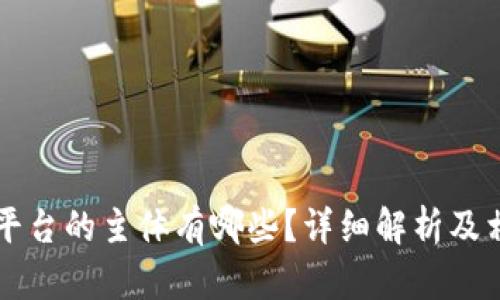 区块链存证平台的主体有哪些？详细解析及相关问题解答